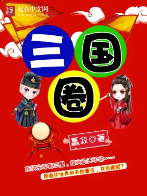《三国圈》小说封面