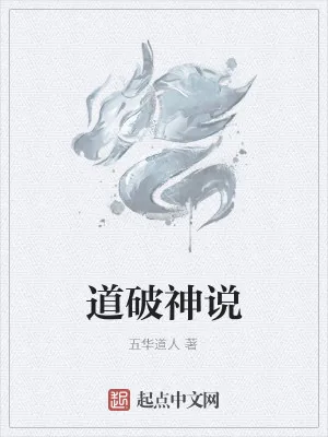 《道破神说》小说封面