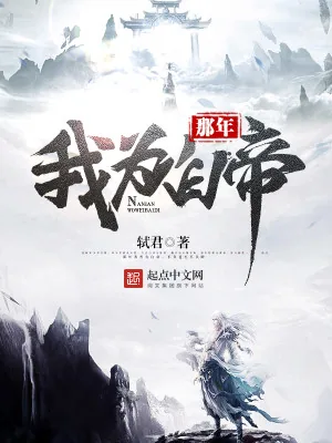 《那年我为白帝》小说封面
