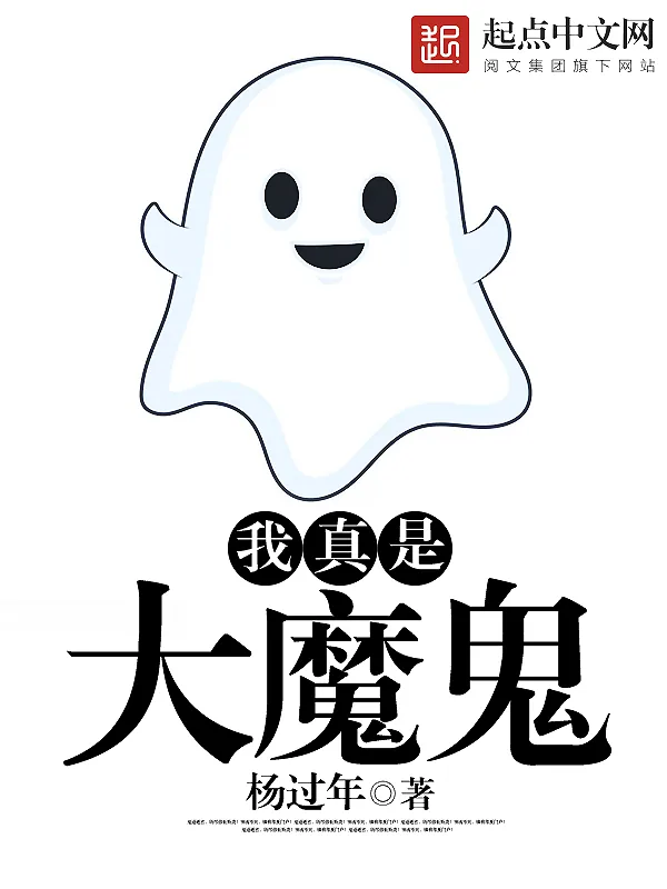 《我真是大魔鬼》小说封面