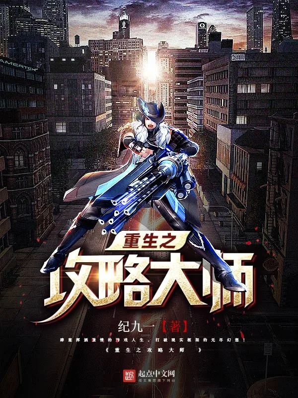《重生之攻略大师》小说封面