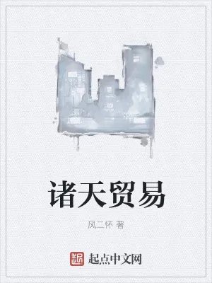 《诸天贸易》小说封面