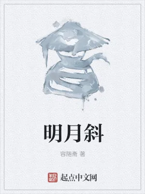 《明月斜》小说封面