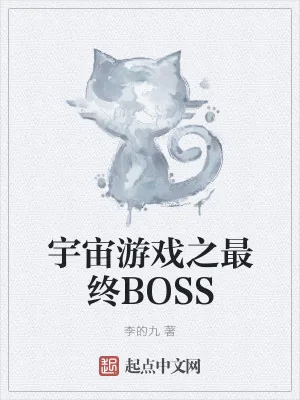 《宇宙游戏之最终BOSS》小说封面