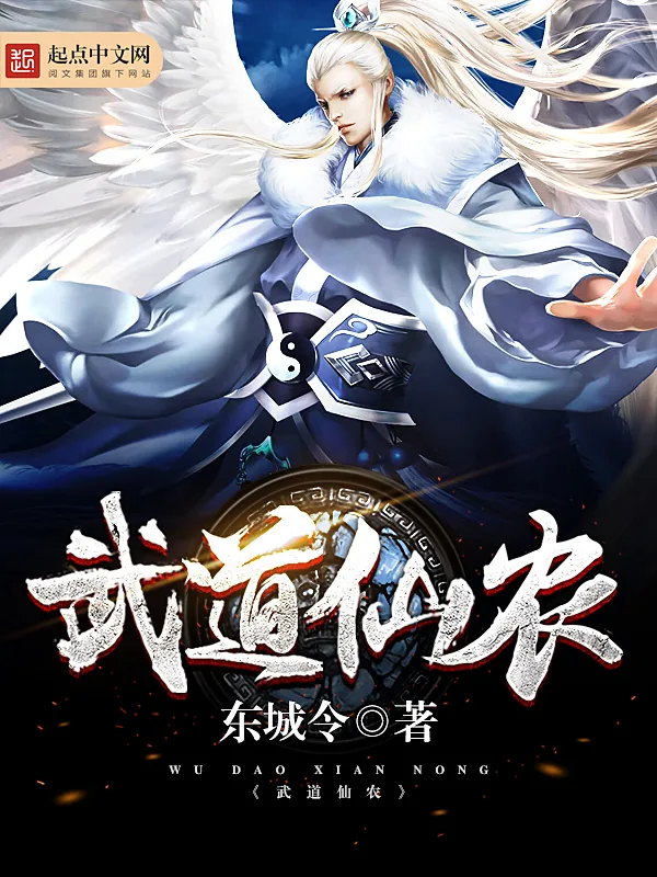 《武道仙农》小说封面