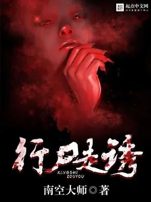 《行尸走诱》小说封面