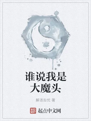 《谁说我是大魔头》小说封面