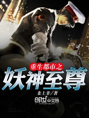 《重生都市之妖神至尊》小说封面