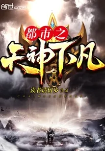 《都市之天神下凡》小说封面