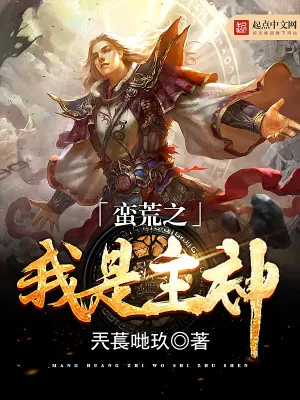 《蛮荒之我是主神》小说封面