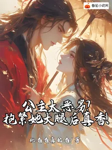 《公主太恶劣?抱紧她大腿后真香!》小说封面