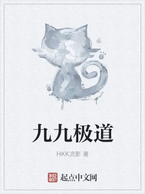 《九九极道》小说封面