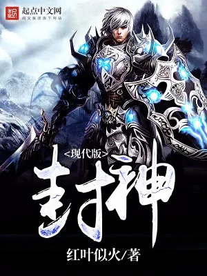 《现代版封神》小说封面
