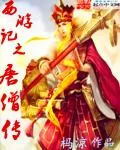 《西游记之唐僧传》小说封面
