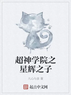 《超神学院之星辉之子》小说封面