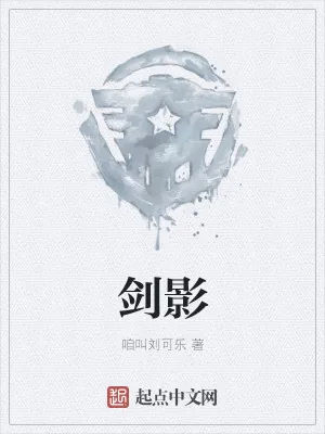 《剑影》小说封面