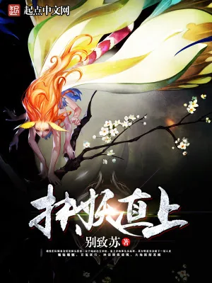 《扶妖直上》小说封面