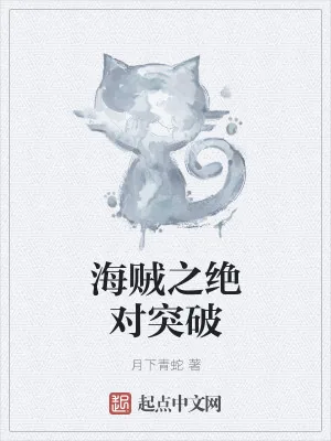 《海贼之绝对突破》小说封面
