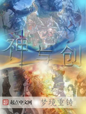《神与创》小说封面