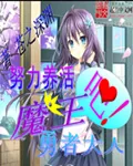 《努力的养活魔王吧勇者大人》小说封面