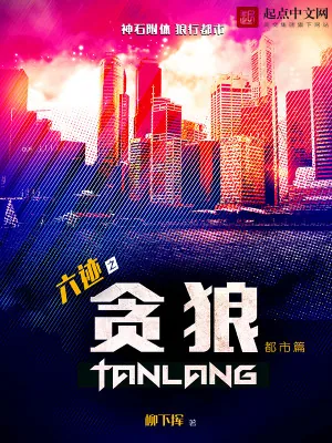 《六迹之贪狼》小说封面