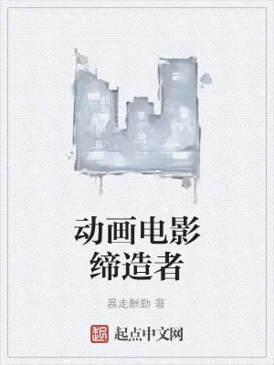 《动画电影缔造者》小说封面