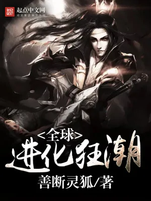 《全球进化狂潮》小说封面