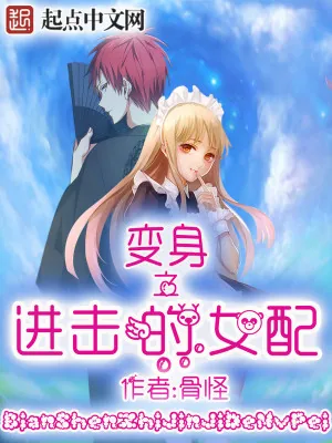 《变身之进击的女配》小说封面