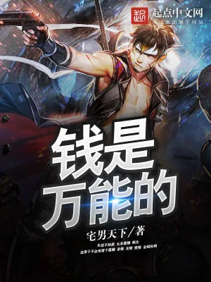 《钱是万能的》小说封面