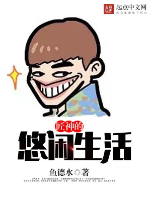 《匠神的悠闲生活》小说封面