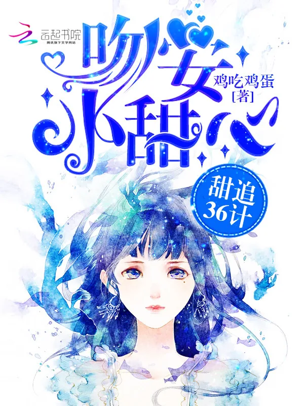 《甜追36计：吻安，小甜心》小说封面