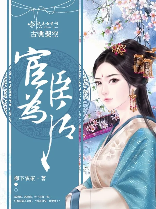 《宦臣为后》小说封面