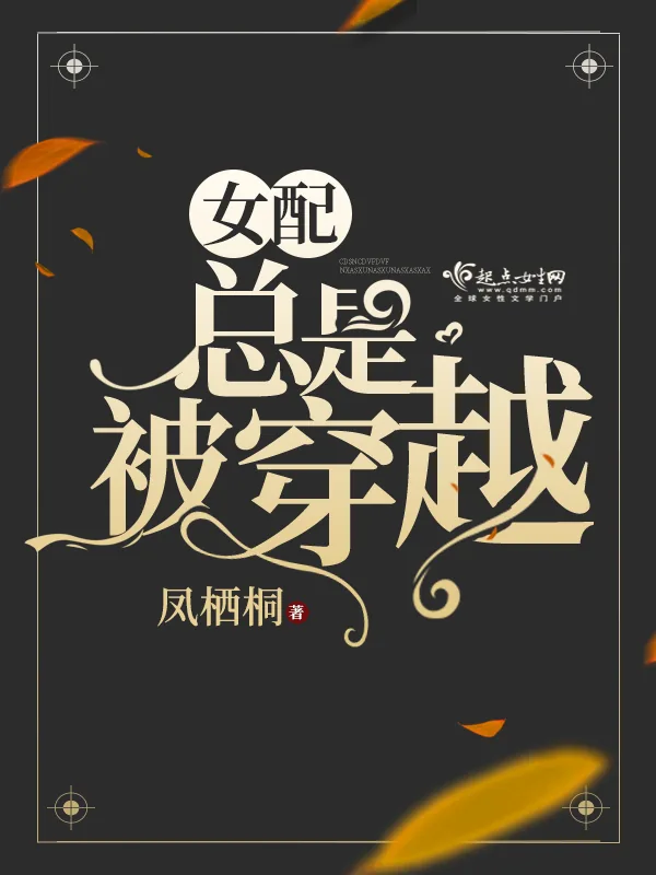 《女配总是被穿越》小说封面