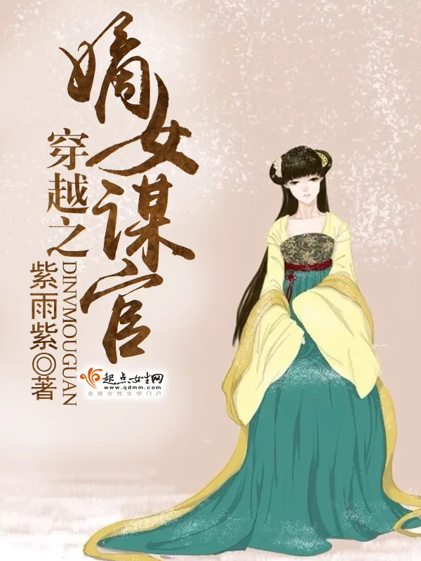 《穿越之嫡女谋官》小说封面