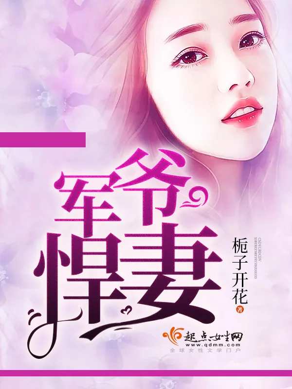 《军爷悍妻》小说封面