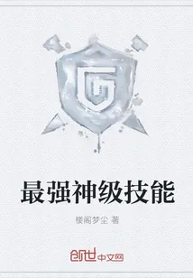 《最强神级技能》小说封面