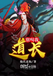 《别叫我道长》小说封面
