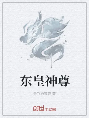 《东皇神尊》小说封面