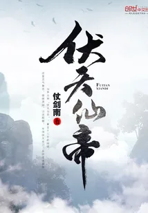 《伏天仙帝》小说封面