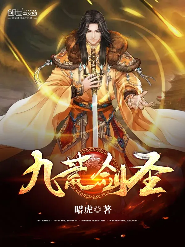 《九荒剑圣》小说封面