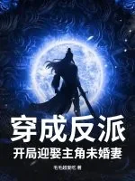 《穿成反派，开局迎娶主角未婚妻》小说封面