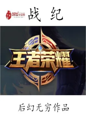 《王者荣耀战纪》小说封面