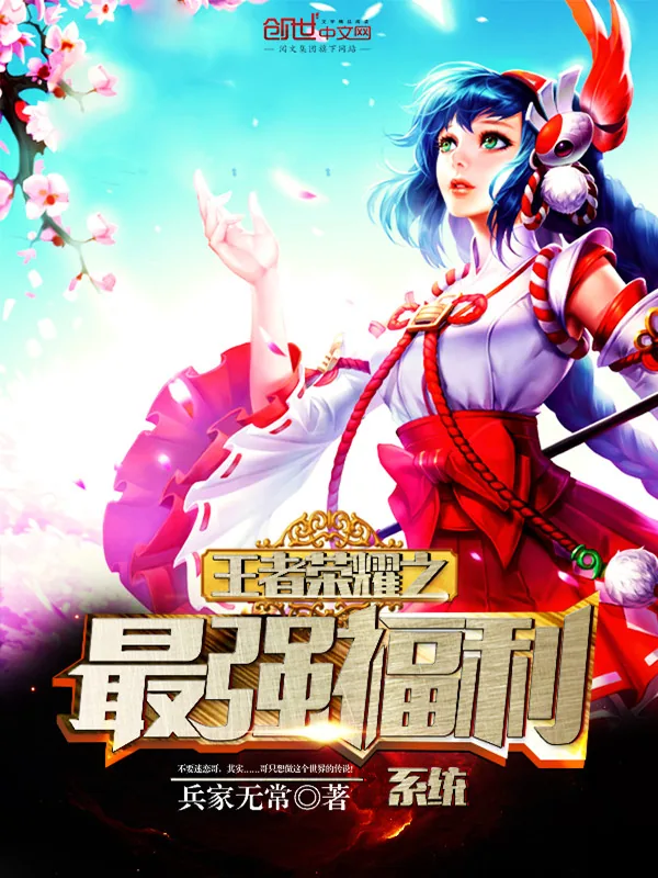 《王者荣耀之最强福利系统》小说封面