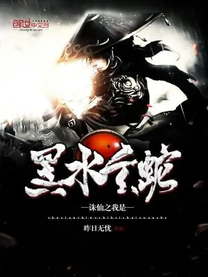 《诛仙之我是黑水玄蛇》小说封面