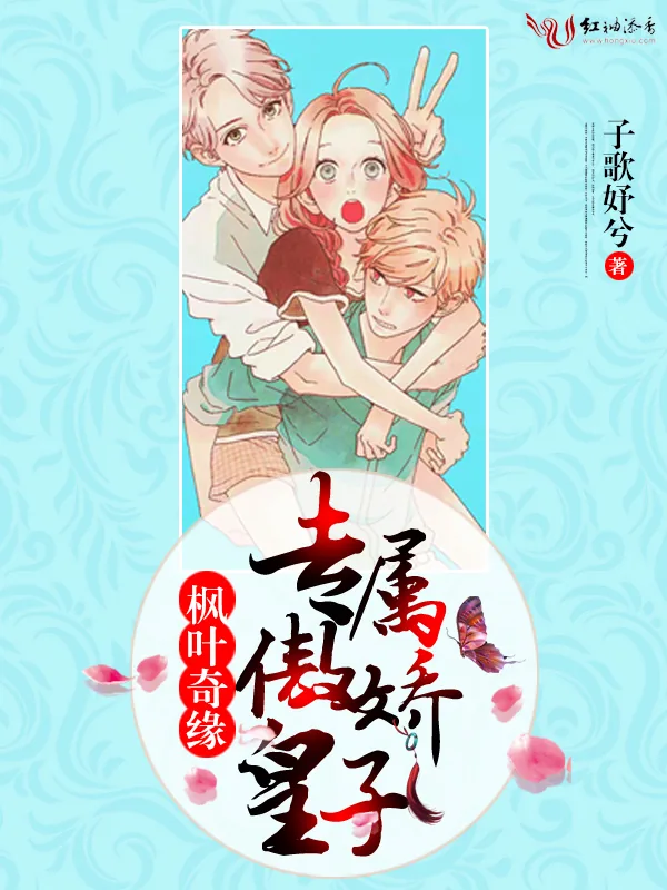 《枫叶奇缘:专属傲娇皇子》小说封面