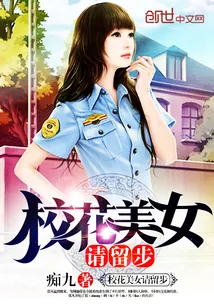 《校花美女请留步》小说封面