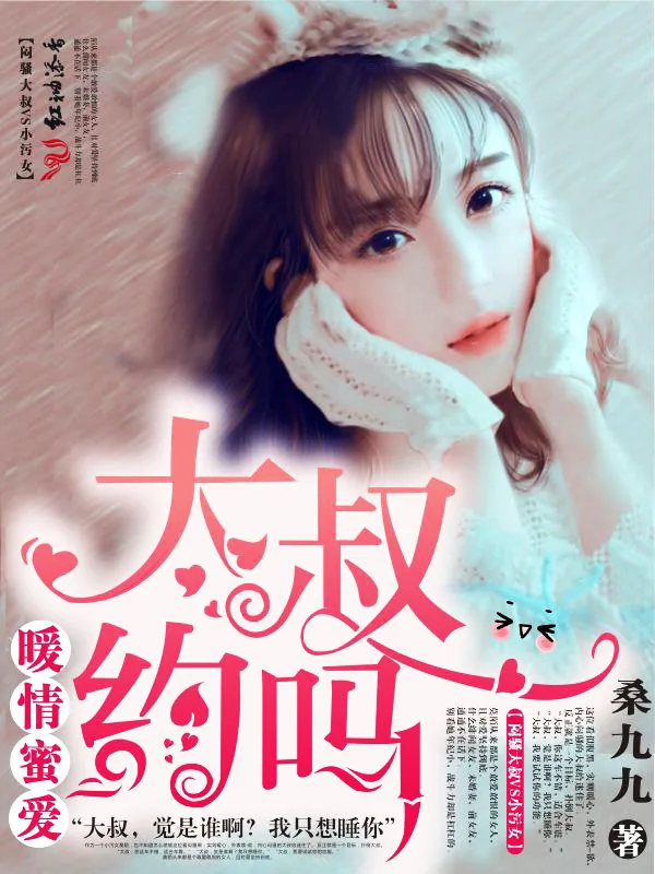 《暖情蜜爱:大叔,约吗》小说封面