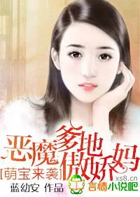 《萌宝来袭,恶魔爹地傲娇妈》小说封面