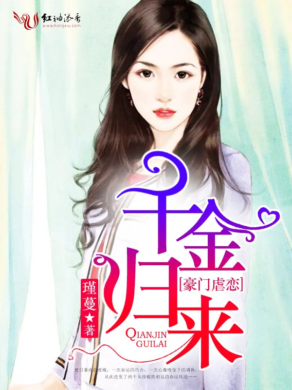 《豪门虐恋：千金归来》小说封面