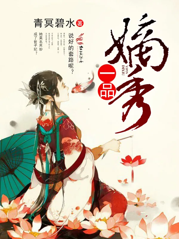 《一品嫡秀》小说封面